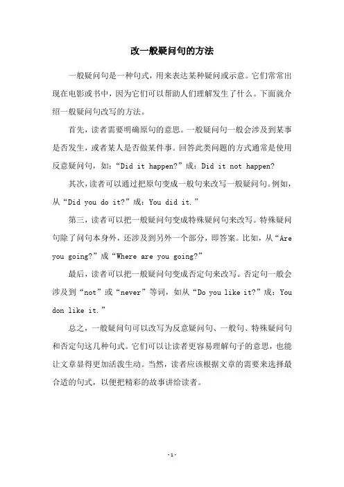 改一般疑问句的方法