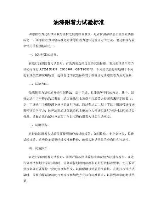 油漆附着力试验标准