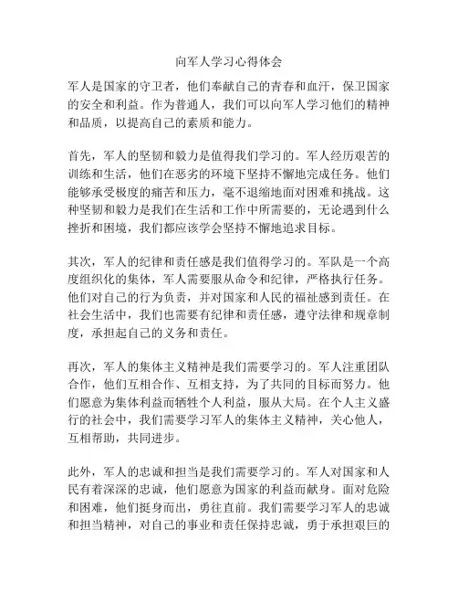 向军人学习心得体会