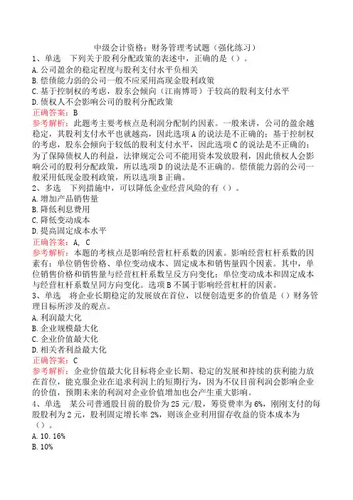 中级会计资格：财务管理考试题(强化练习)