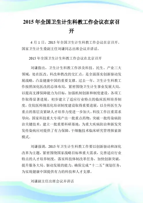 全国卫生计生科教工作会议在京召开.doc