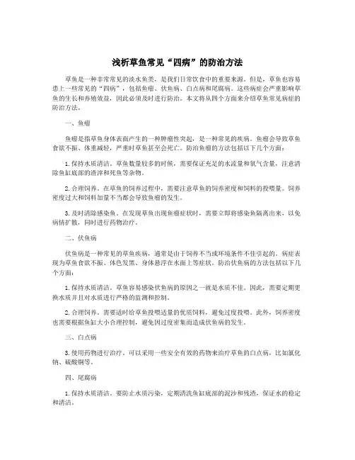 浅析草鱼常见“四病”的防治方法