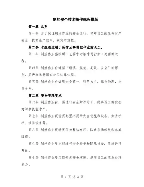 制丝安全技术操作规程模版