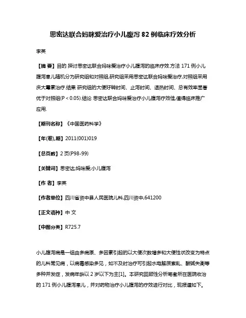 思密达联合妈咪爱治疗小儿腹泻82例临床疗效分析