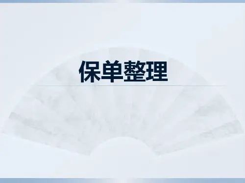 保单整理