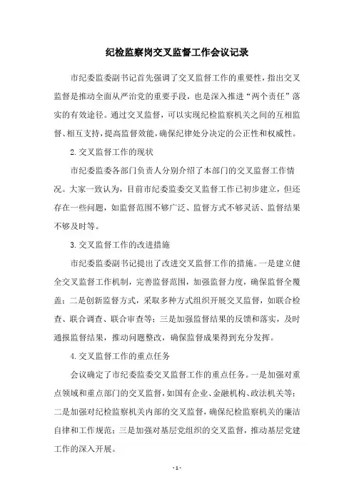 纪检监察岗交叉监督工作会议记录