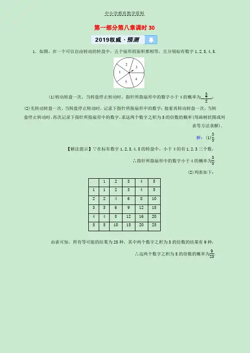 2019中考数学高分一轮复习第一部分教材同步复习第八章统计与概率课时30概率及其应用权威预测