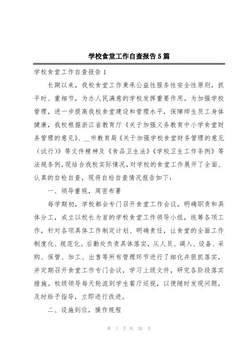 学校食堂工作自查报告5篇