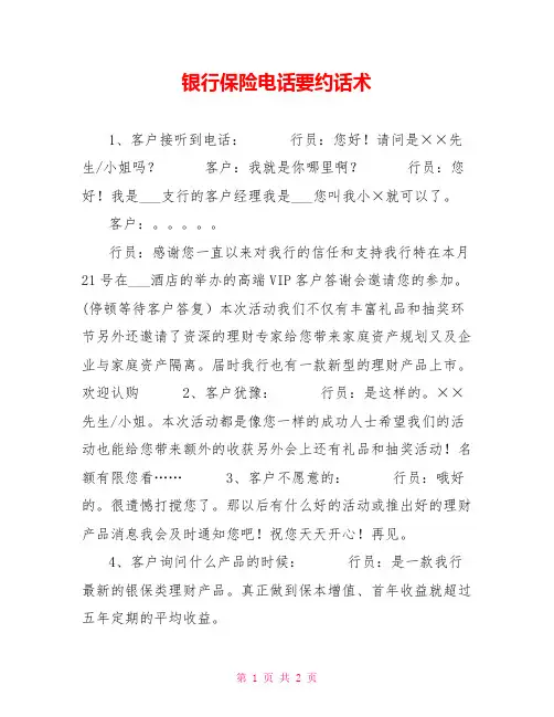 银行保险电话要约话术