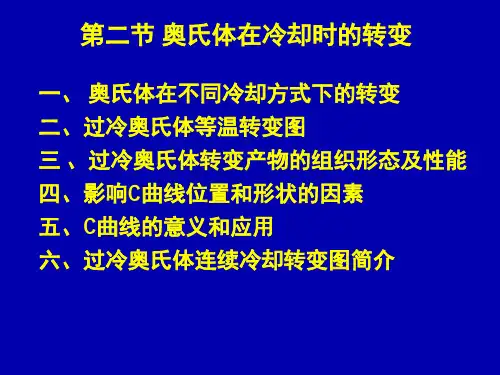 第二节 奥氏体在冷却时的转变
