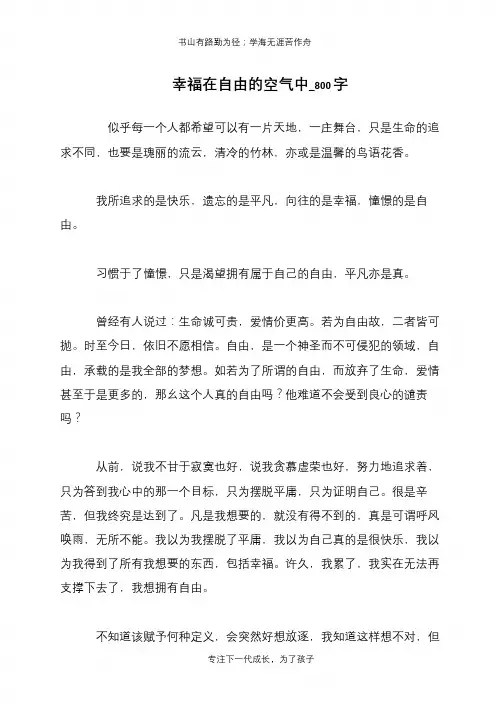 幸福在自由的空气中_800字