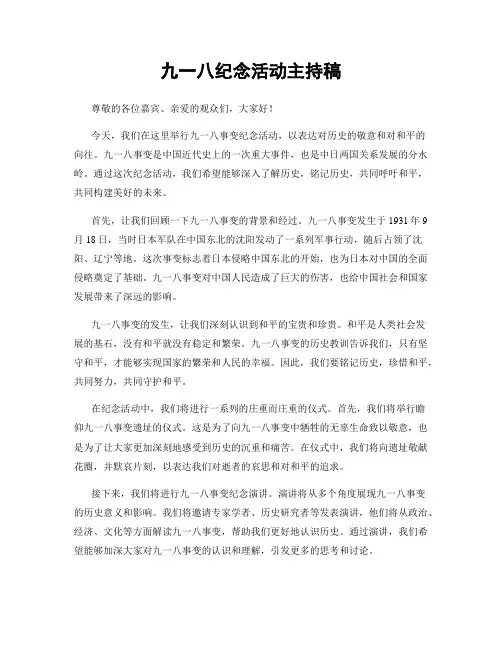 九一八纪念活动主持稿