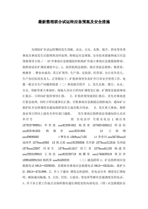 最新整理联合试运转应急预案及安全措施.docx
