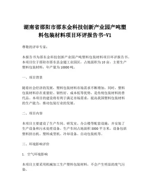 湖南省邵阳市邵东金科技创新产业园产吨塑料包装材料项目环评报告书-V1