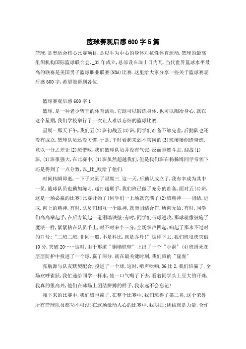 篮球赛观后感600字5篇