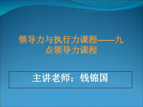 领导力与执行力课程九点领导力课程.pptx