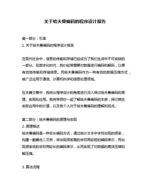 关于哈夫曼编码的程序设计报告
