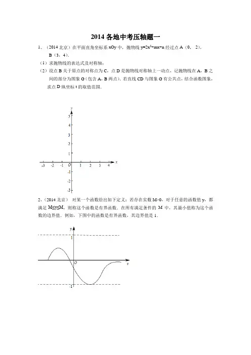 2014各地中考压轴题一