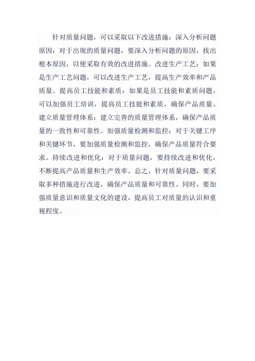 质量问题改进措施的方法