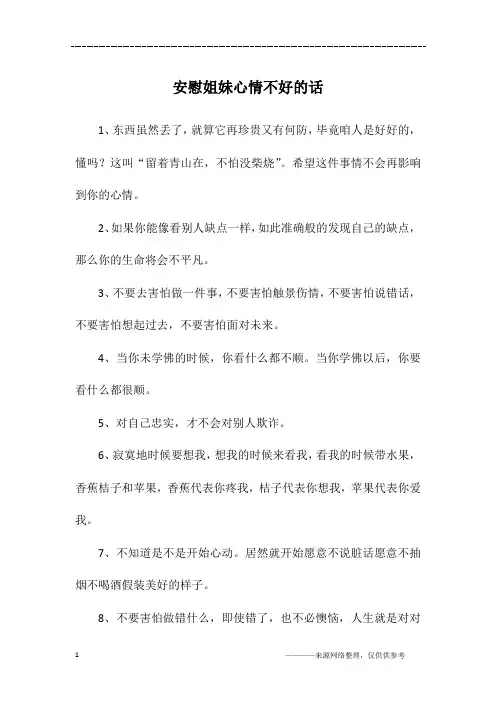 安慰姐妹心情不好的话