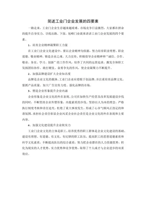 简述工业门企业发展的四要素