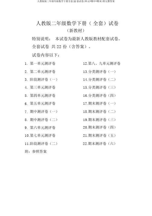 人教版版二年级年级数学下册全套22套试卷(单元+期中+期末)附完整答案
