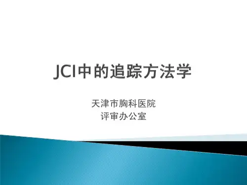 JCI中的追踪方法学