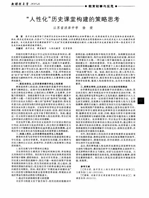 “人性化”历史课堂构建的策略思考