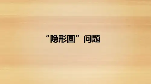 模型  隐形圆问题梳理(附PPT)