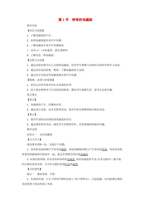 九年级物理下册10.1神奇的电磁波教案新版教科版
