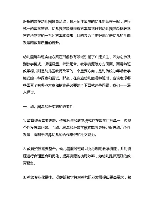 幼儿园混龄班实施方案 幼儿园混龄