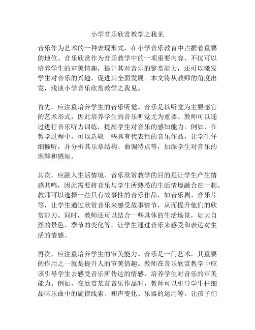 小学音乐欣赏教学之我见