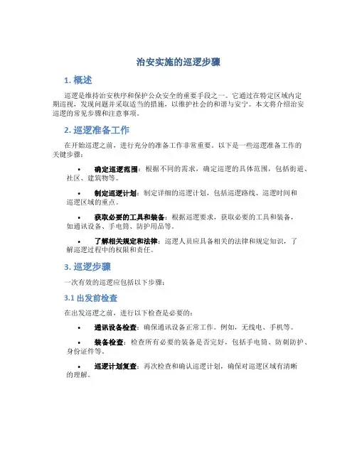 治安实施的巡逻步骤