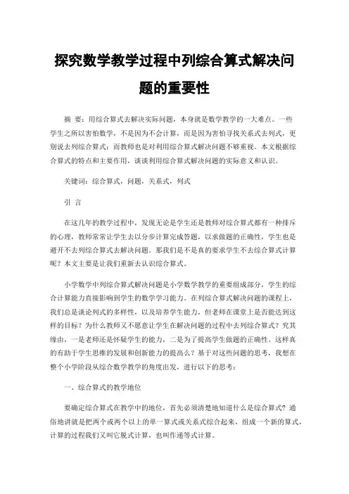 探究数学教学过程中列综合算式解决问题的重要性