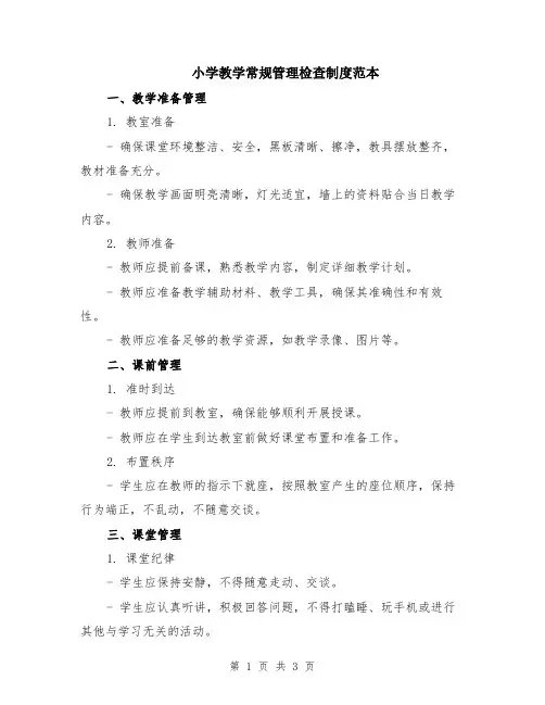 小学教学常规管理检查制度范本