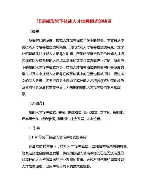浅谈新形势下技能人才培养模式的转变