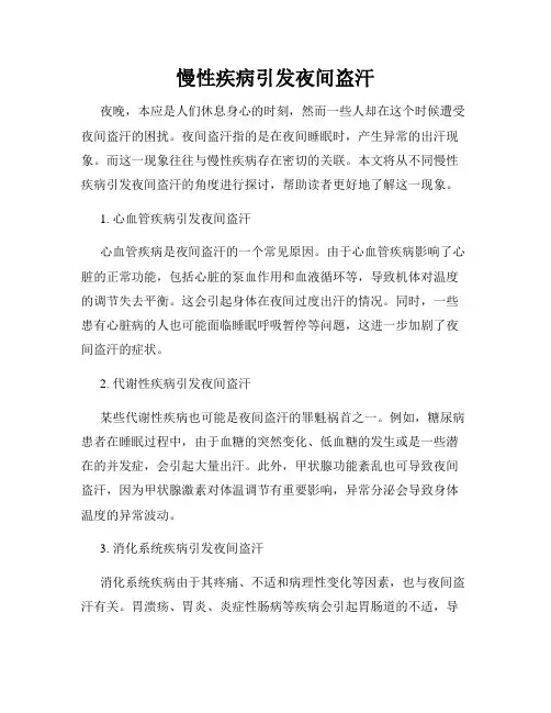 慢性疾病引发夜间盗汗