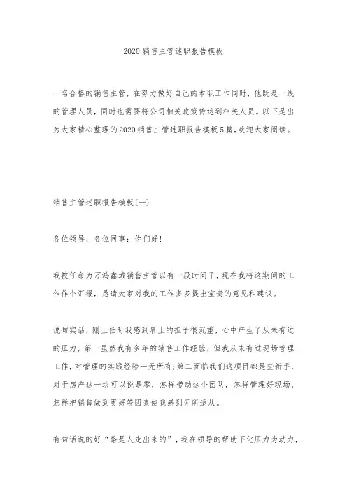 2020销售主管述职报告模板