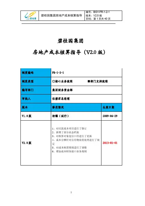 碧桂园集团房地产成本核算指导V2.0