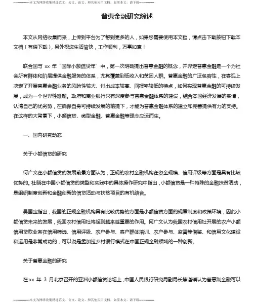 普惠金融研究综述