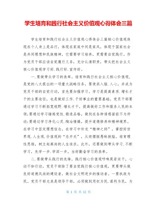 学生培育和践行社会主义价值观心得体会三篇