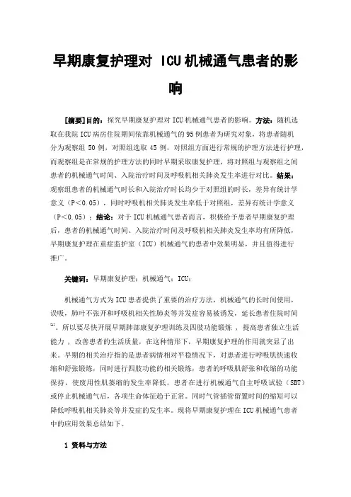 早期康复护理对ICU机械通气患者的影响