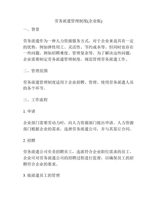 劳务派遣管理制度(企业版)