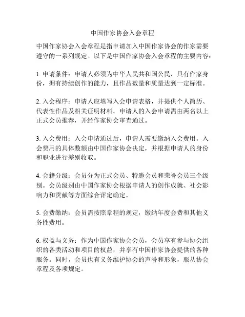 中国作家协会入会章程