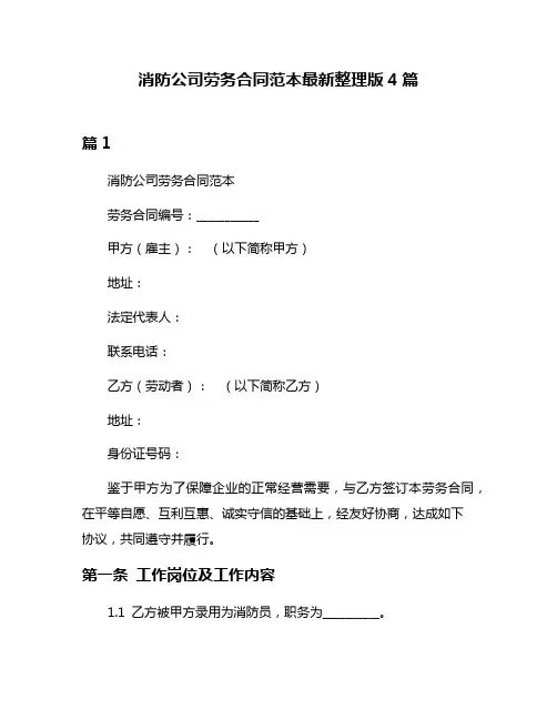 消防公司劳务合同范本最新整理版4篇