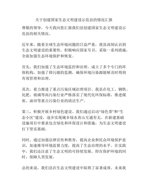 关于创建国家生态文明建设示范县的情况汇报