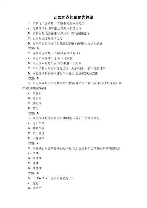 西式面点师试题含答案