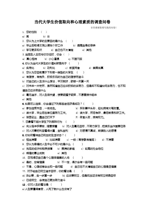当代大学生价值取向和心理素质的调查问卷
