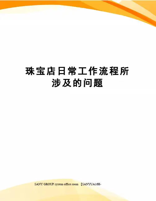 珠宝店日常工作流程所涉及的问题