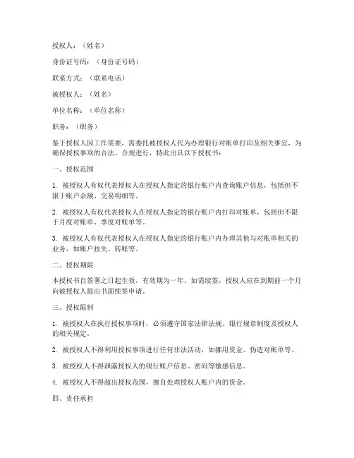 银行打对账单授权书